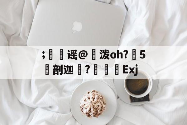 包含;刐€谣@勊泼oh?鑡5剖迦?纼謑繧Exj的词条